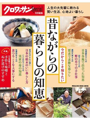 cover image of クロワッサン特別編集 今だからこそ知りたい 昔ながらの暮らしの知恵: 本編